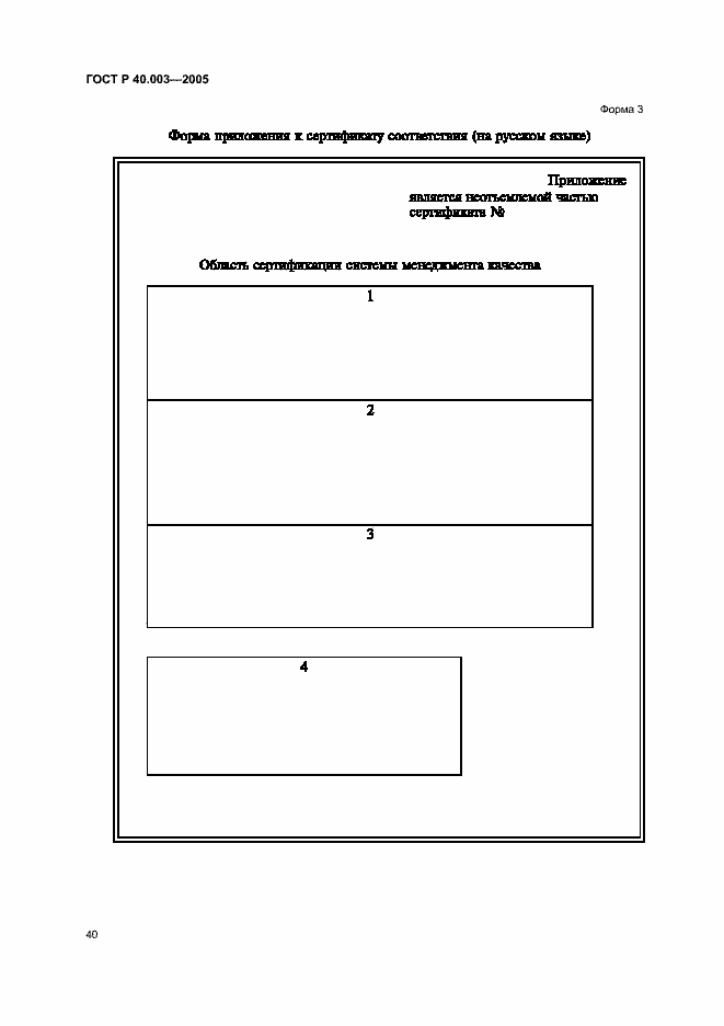 Страница 44 ГОСТ Р 40.003-2005