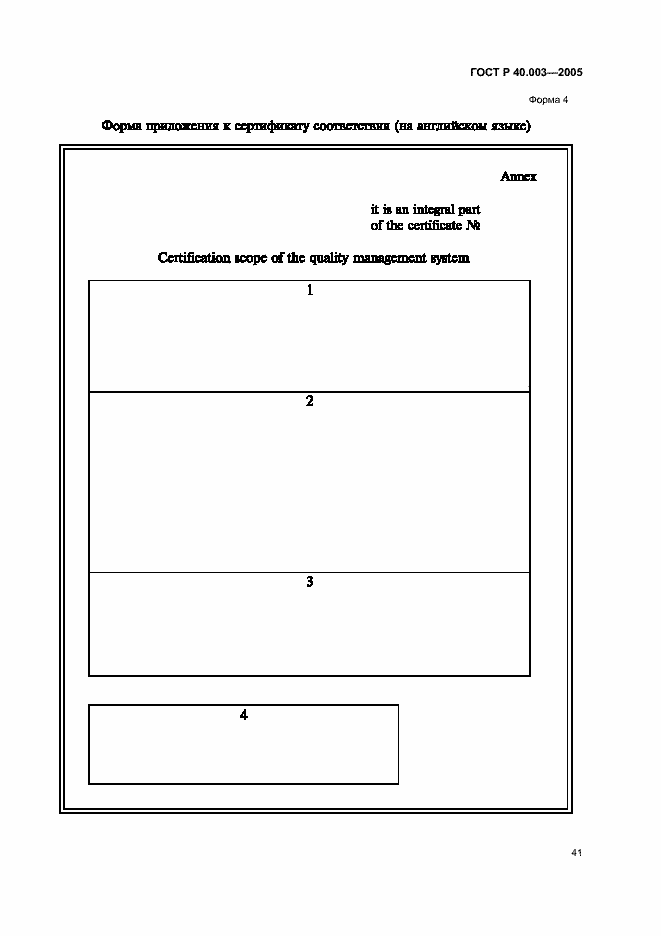 Страница 45 ГОСТ Р 40.003-2005