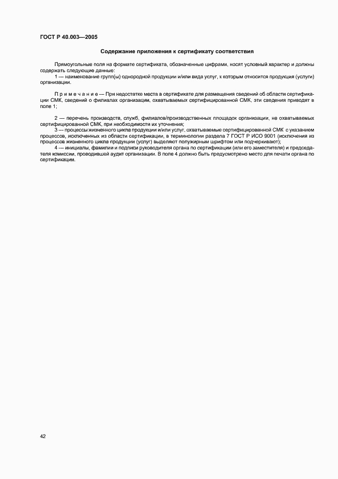 Страница 46 ГОСТ Р 40.003-2005