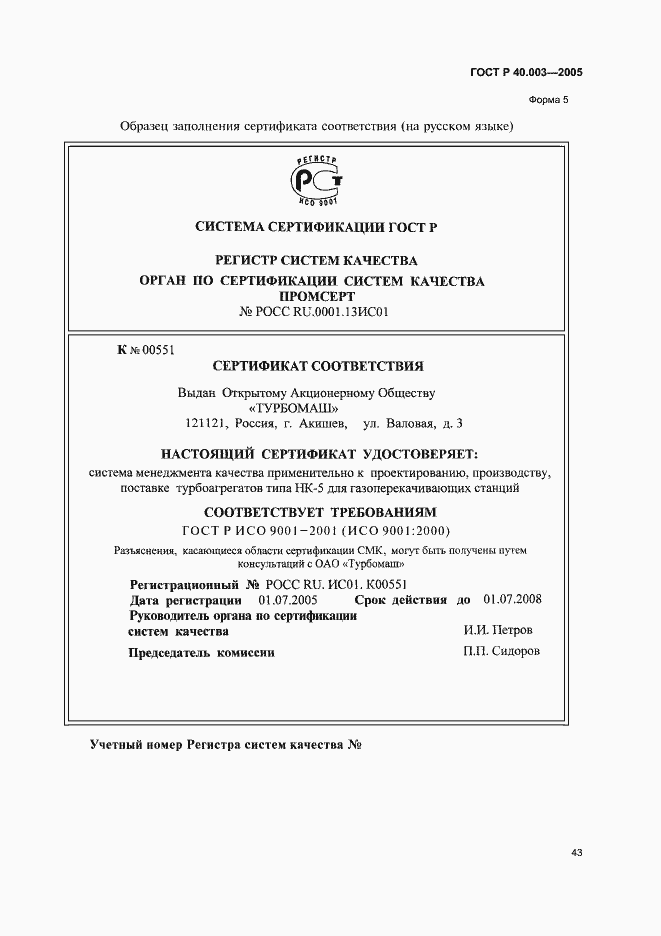 Страница 47 ГОСТ Р 40.003-2005