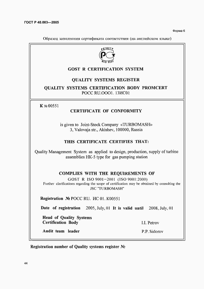 Страница 48 ГОСТ Р 40.003-2005