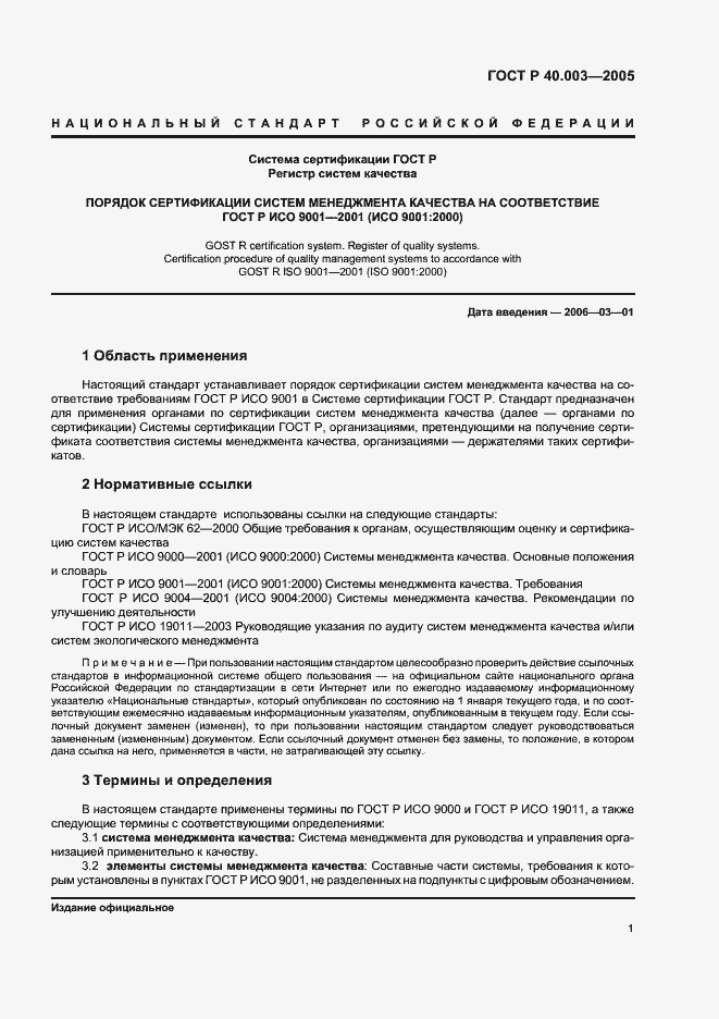 Страница 5 ГОСТ Р 40.003-2005