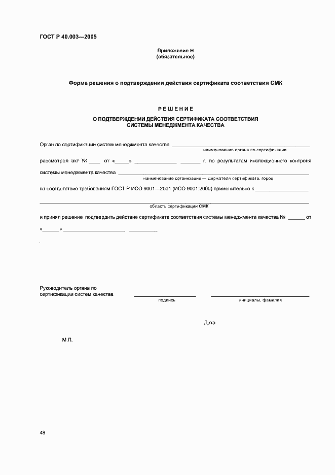 Страница 52 ГОСТ Р 40.003-2005