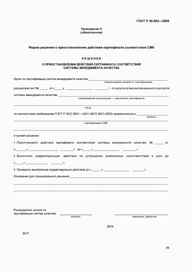 Страница 53 ГОСТ Р 40.003-2005