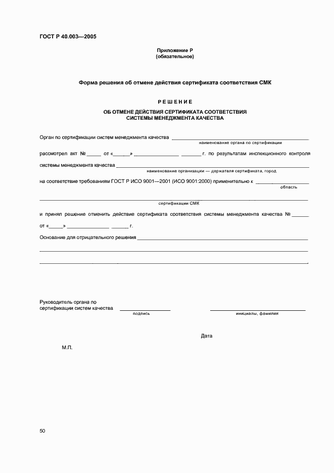 Страница 54 ГОСТ Р 40.003-2005