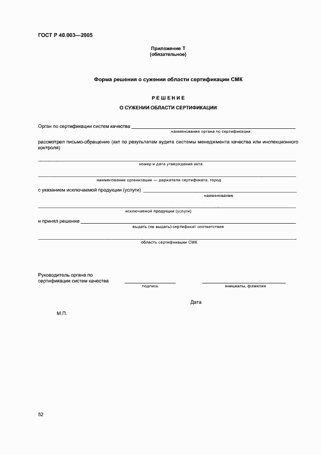 Страница 56 ГОСТ Р 40.003-2005