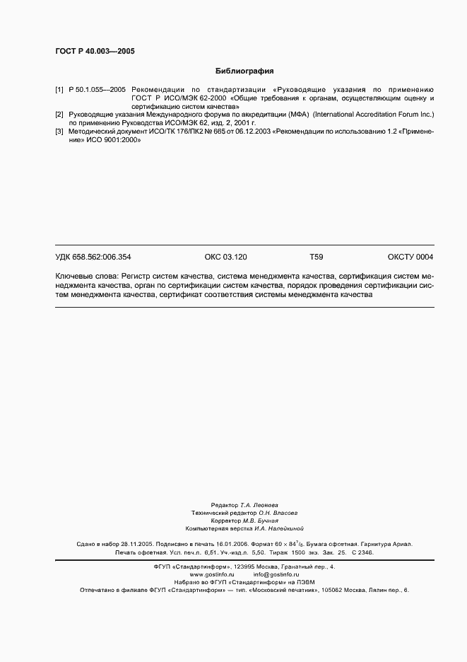 Страница 58 ГОСТ Р 40.003-2005