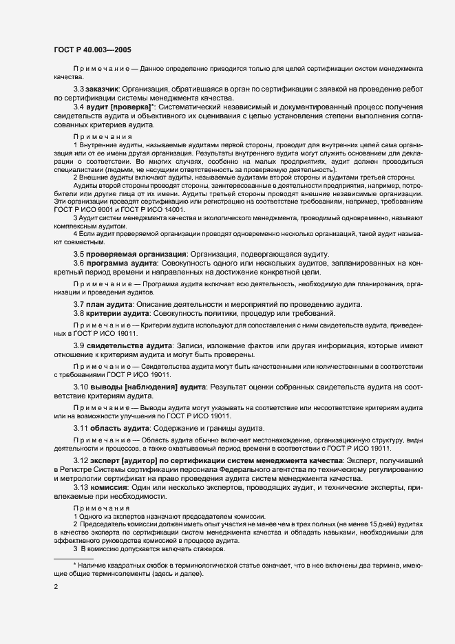 Страница 6 ГОСТ Р 40.003-2005