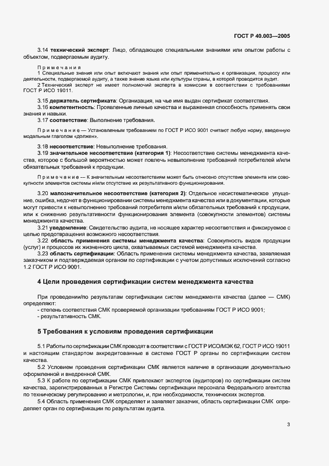 Страница 7 ГОСТ Р 40.003-2005