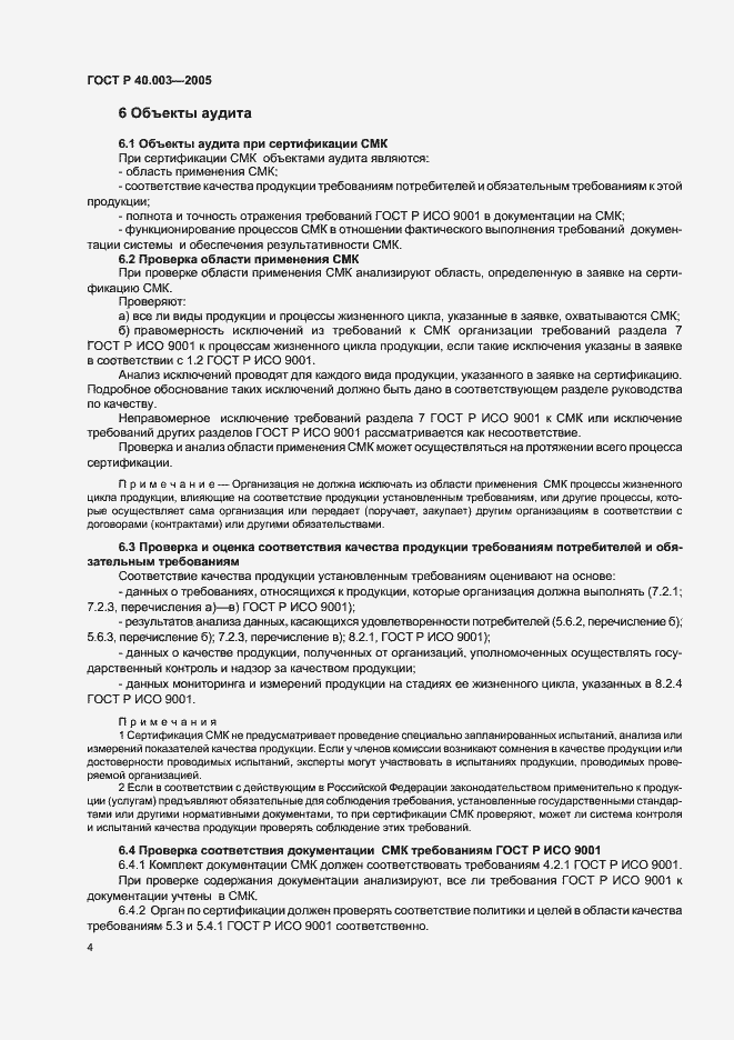 Страница 8 ГОСТ Р 40.003-2005