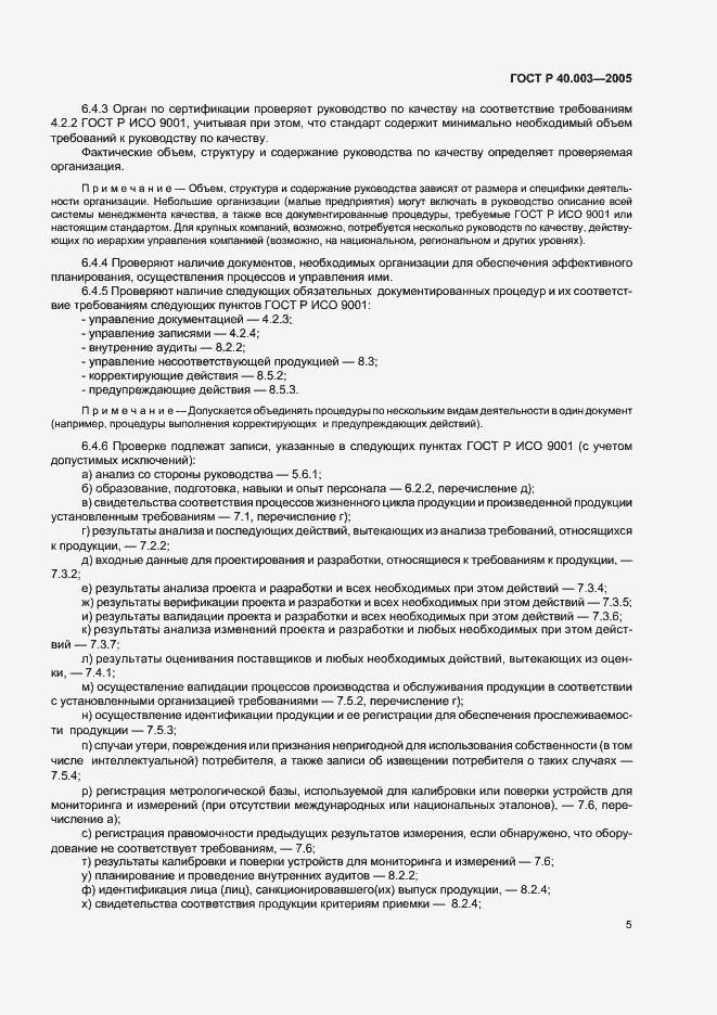 Страница 9 ГОСТ Р 40.003-2005