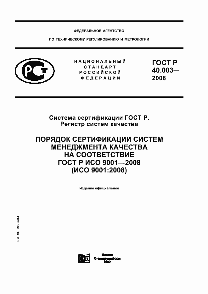 Страница 1 ГОСТ Р 40.003-2008