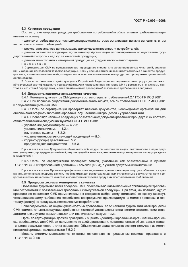 Страница 10 ГОСТ Р 40.003-2008