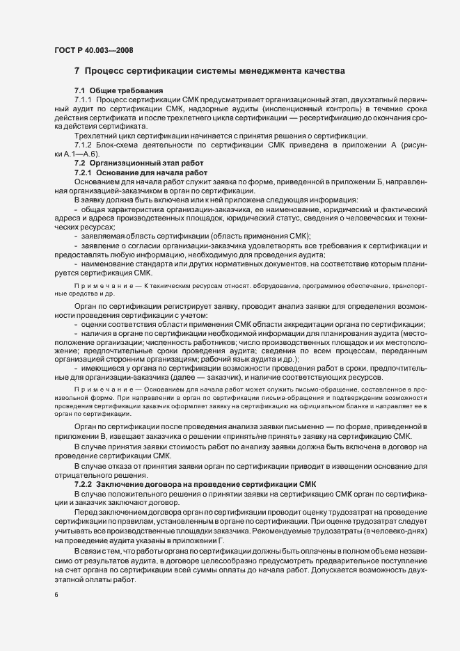 Страница 11 ГОСТ Р 40.003-2008