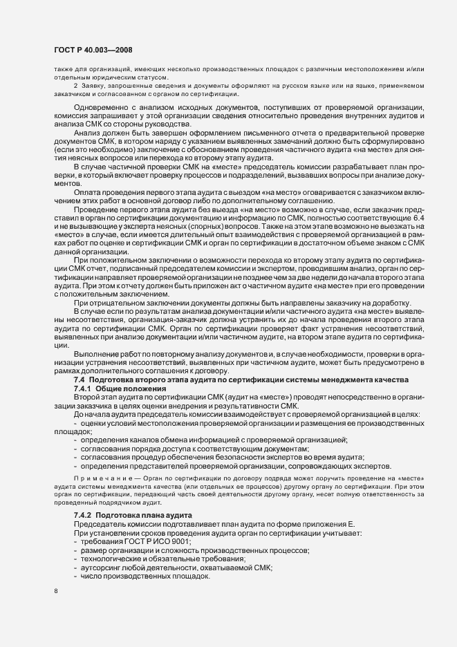 Страница 13 ГОСТ Р 40.003-2008