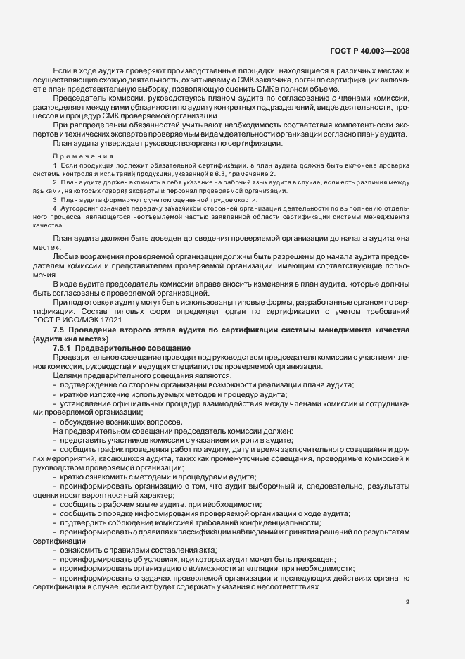 Страница 14 ГОСТ Р 40.003-2008