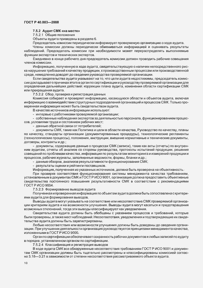 Страница 15 ГОСТ Р 40.003-2008