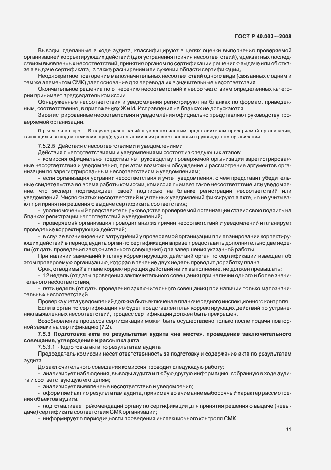 Страница 16 ГОСТ Р 40.003-2008
