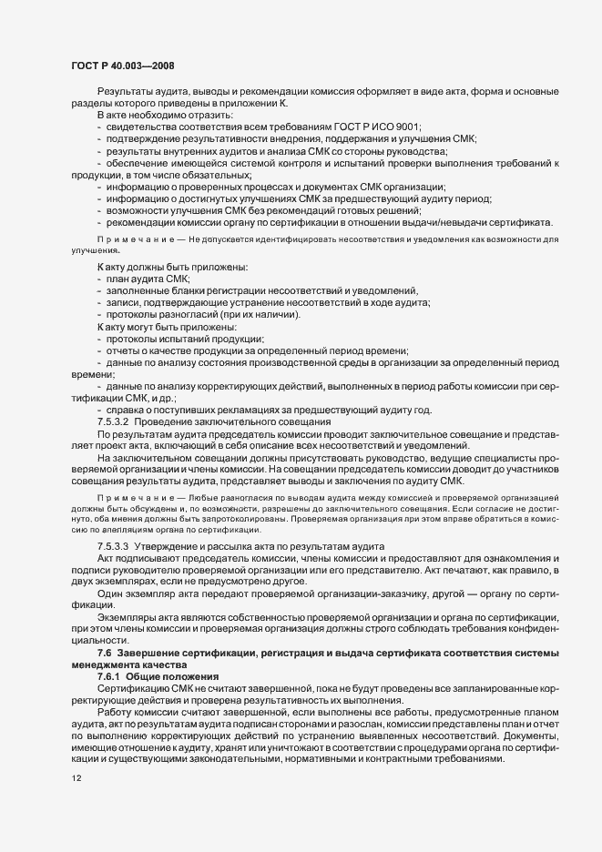 Страница 17 ГОСТ Р 40.003-2008