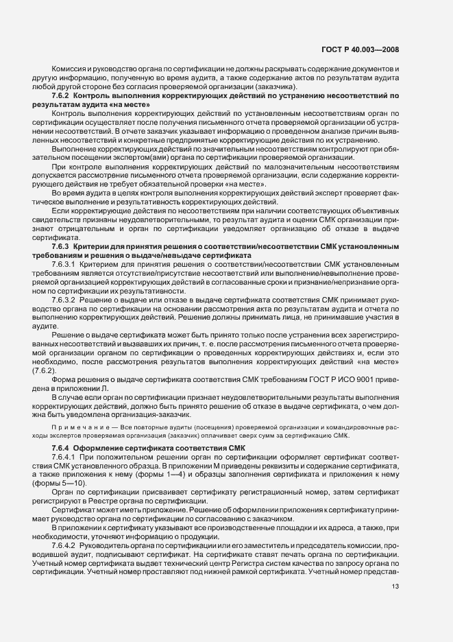 Страница 18 ГОСТ Р 40.003-2008
