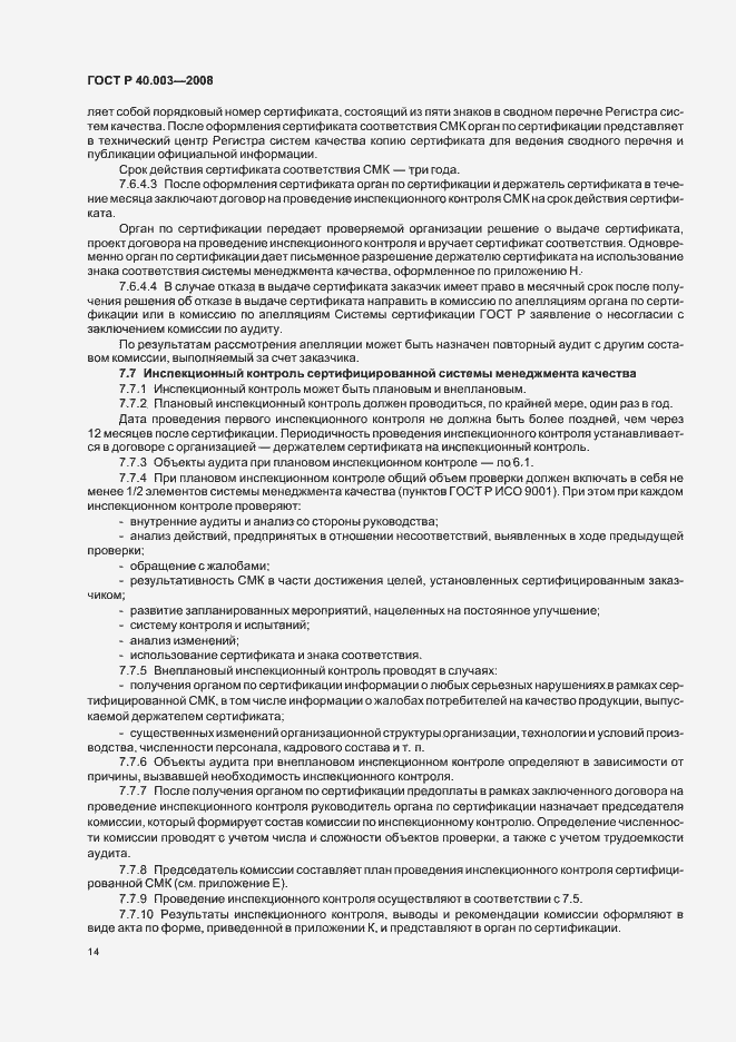 Страница 19 ГОСТ Р 40.003-2008