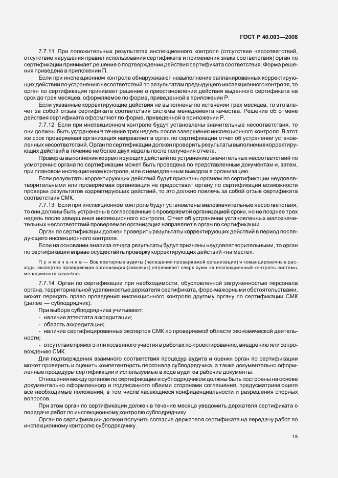 Страница 20 ГОСТ Р 40.003-2008