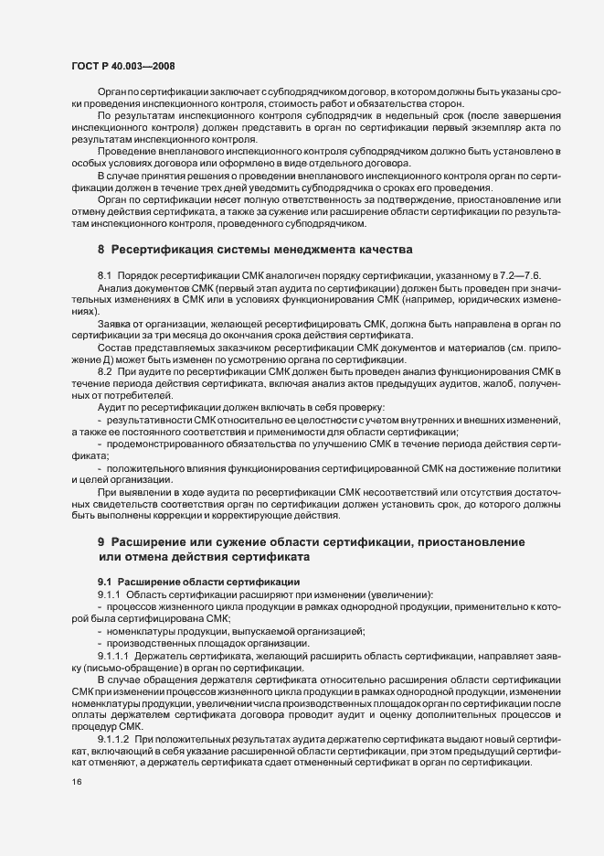 Страница 21 ГОСТ Р 40.003-2008