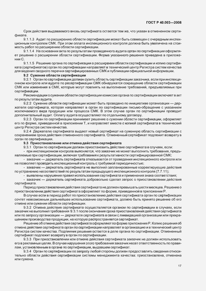 Страница 22 ГОСТ Р 40.003-2008