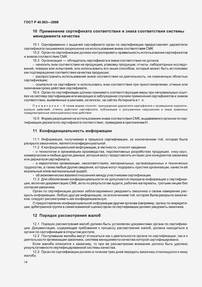 Страница 23 ГОСТ Р 40.003-2008