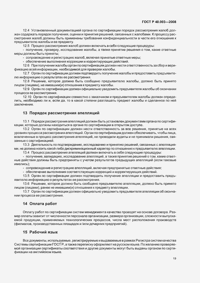 Страница 24 ГОСТ Р 40.003-2008