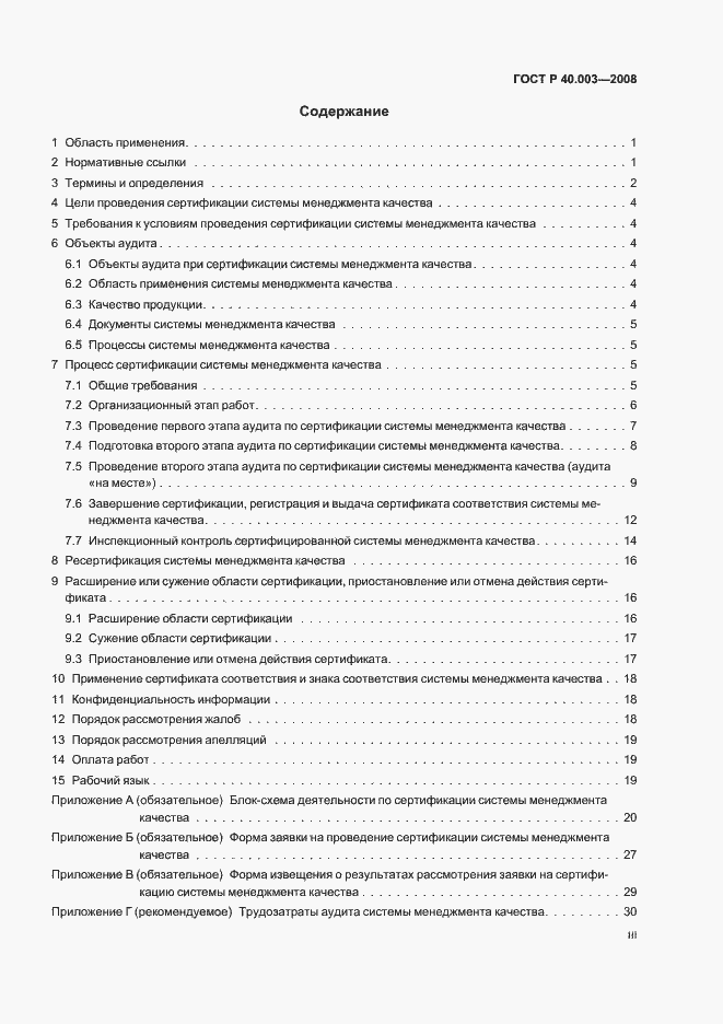 Страница 3 ГОСТ Р 40.003-2008