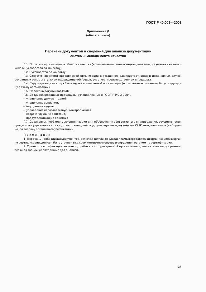 Страница 36 ГОСТ Р 40.003-2008