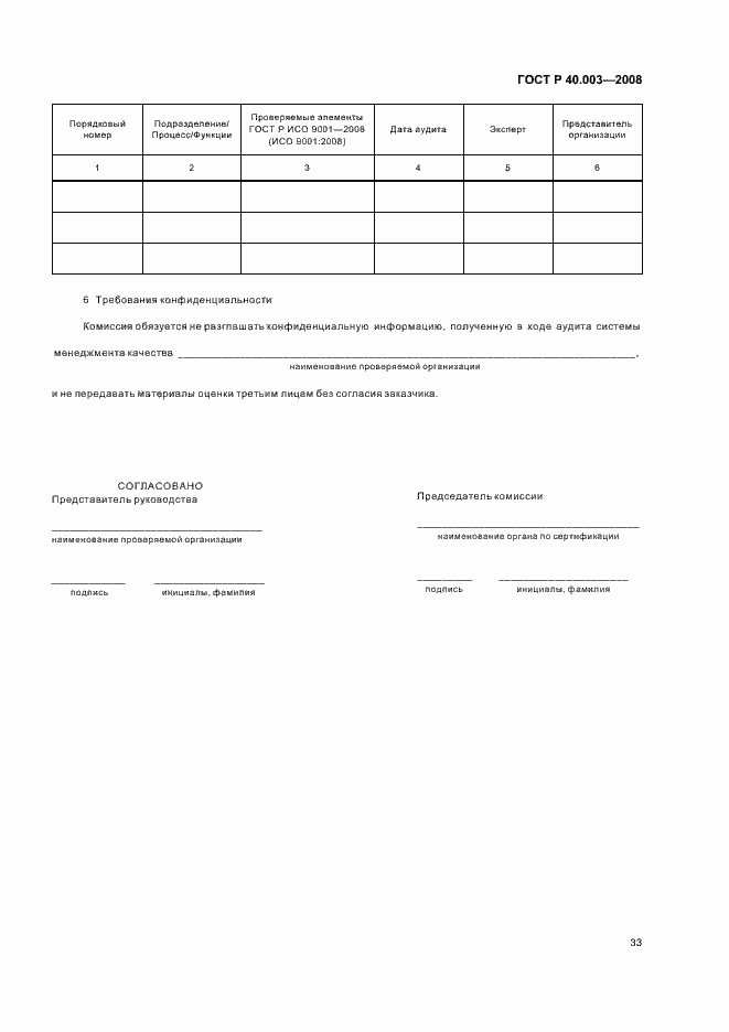 Страница 38 ГОСТ Р 40.003-2008