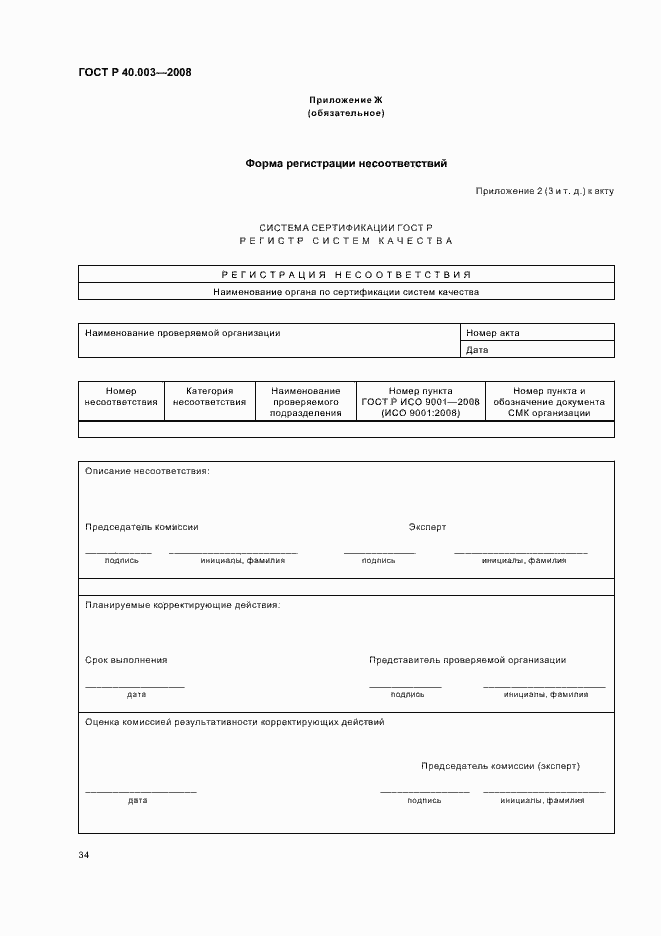 Страница 39 ГОСТ Р 40.003-2008