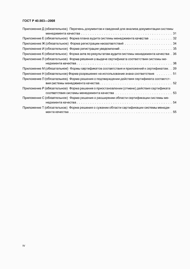 Страница 4 ГОСТ Р 40.003-2008