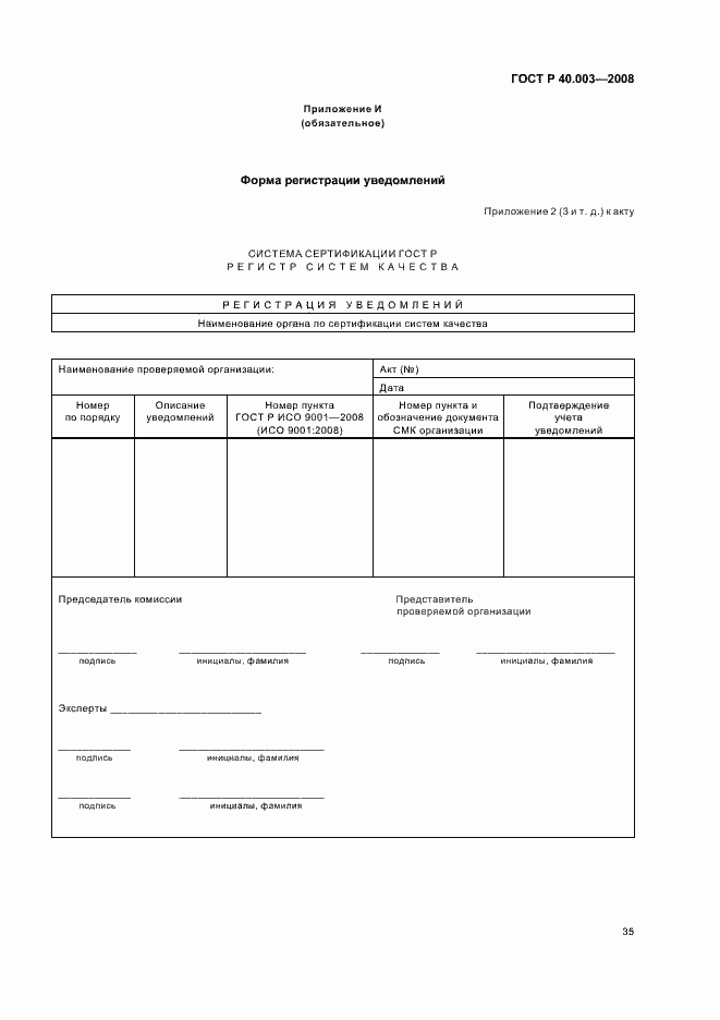 Страница 40 ГОСТ Р 40.003-2008