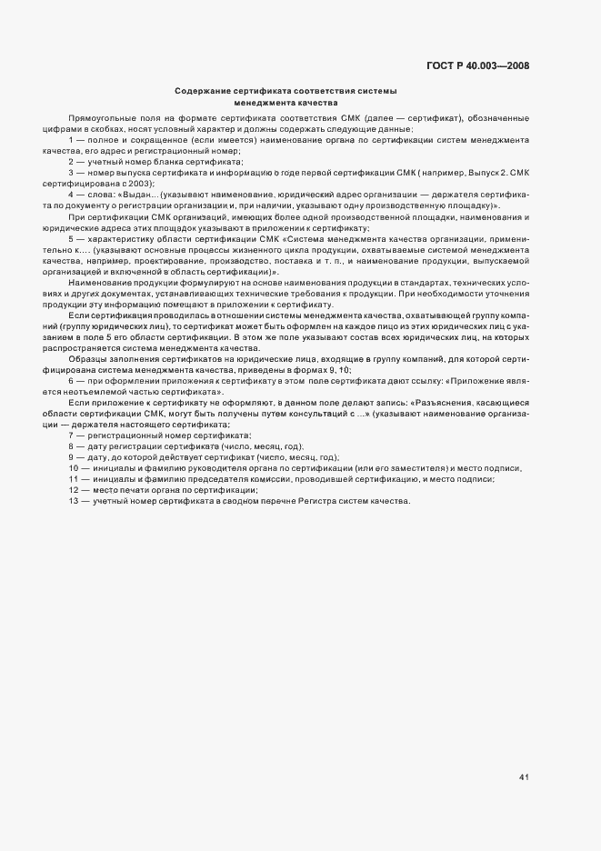 Страница 46 ГОСТ Р 40.003-2008