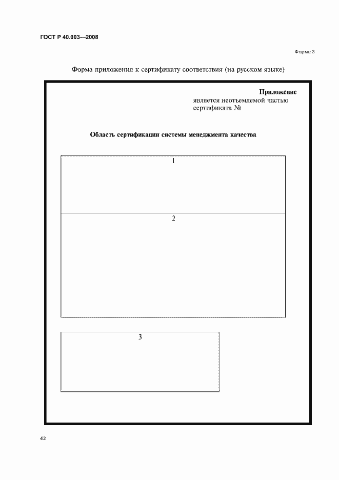 Страница 47 ГОСТ Р 40.003-2008