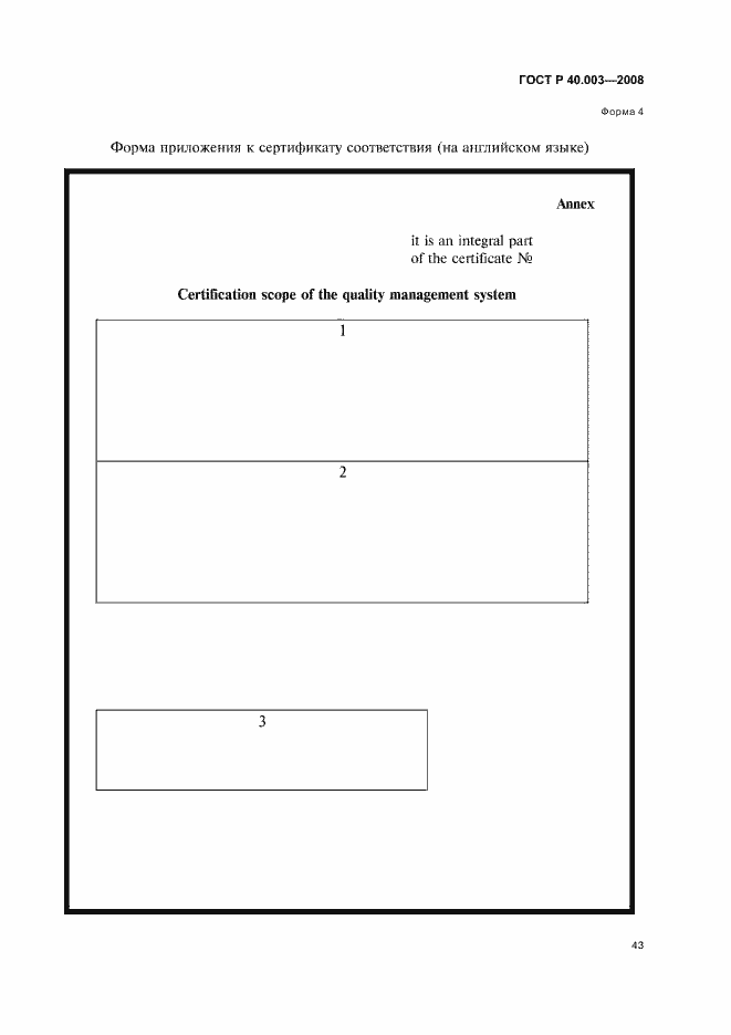 Страница 48 ГОСТ Р 40.003-2008