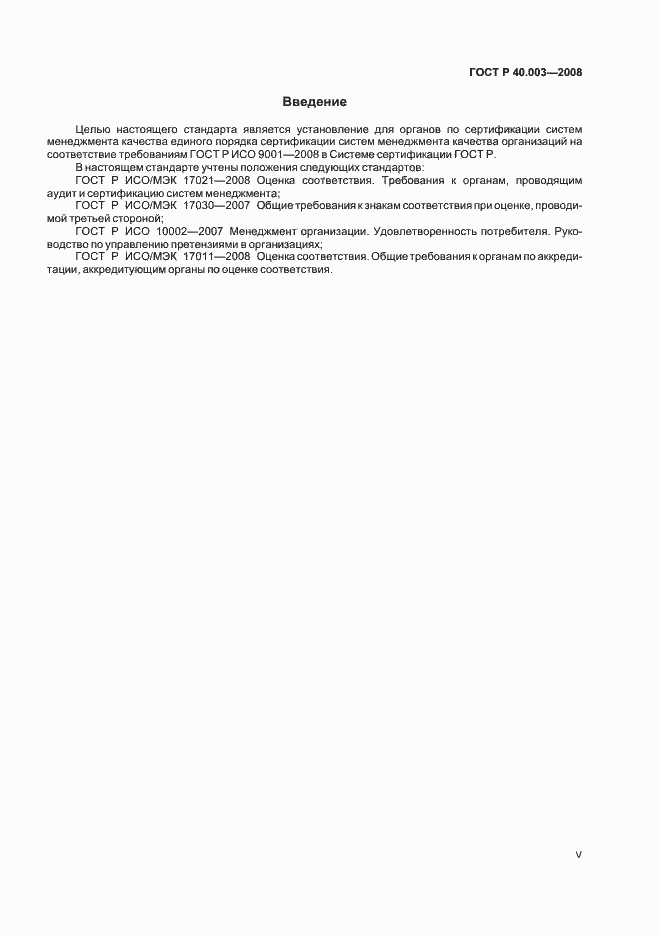 Страница 5 ГОСТ Р 40.003-2008