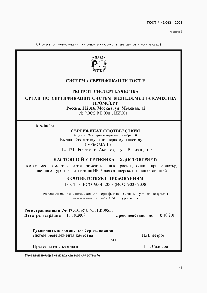 Страница 50 ГОСТ Р 40.003-2008