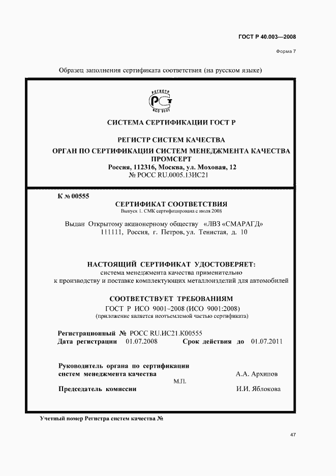 Страница 52 ГОСТ Р 40.003-2008