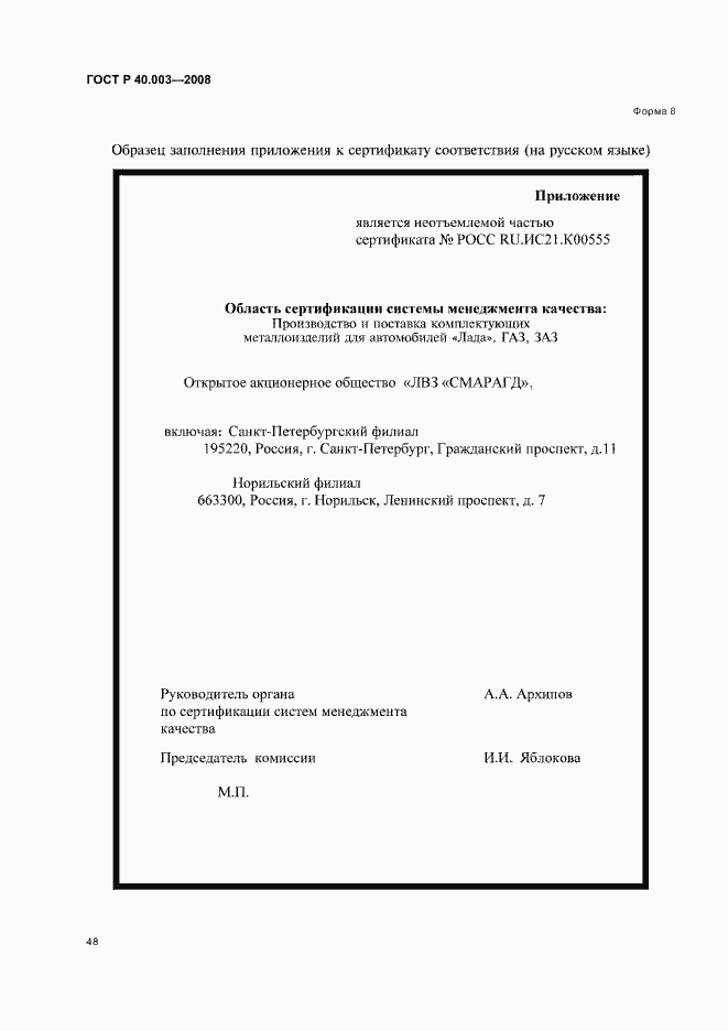 Страница 53 ГОСТ Р 40.003-2008