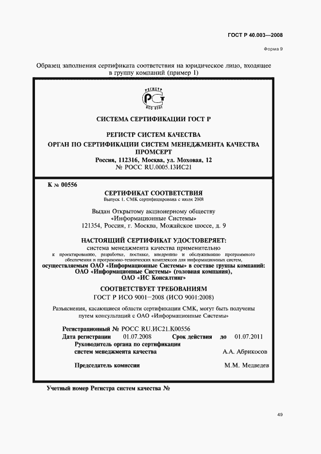 Страница 54 ГОСТ Р 40.003-2008