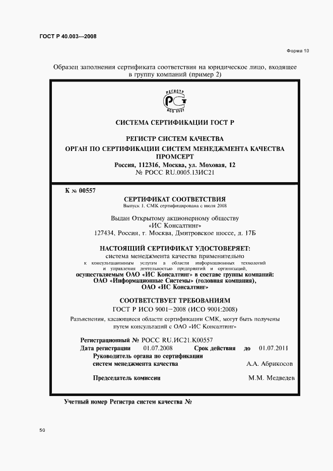 Страница 55 ГОСТ Р 40.003-2008