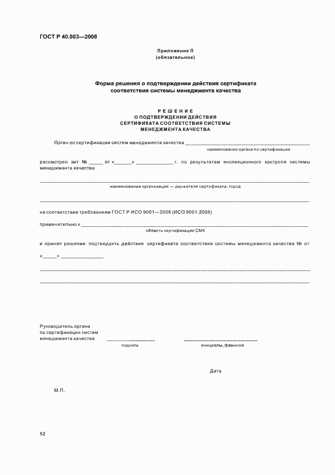 Страница 57 ГОСТ Р 40.003-2008