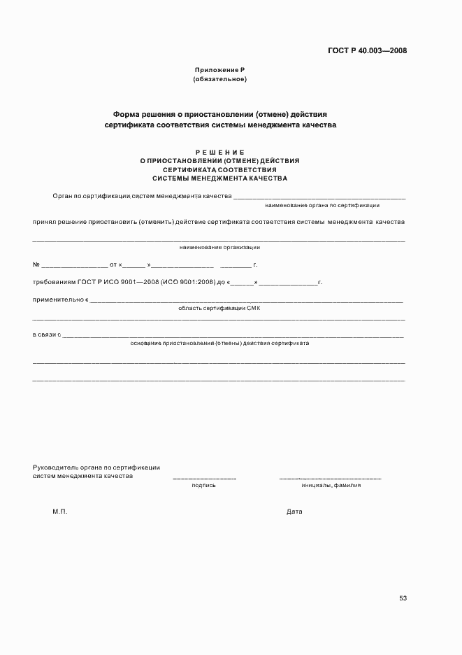 Страница 58 ГОСТ Р 40.003-2008