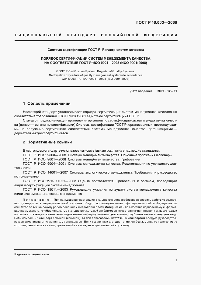 Страница 6 ГОСТ Р 40.003-2008