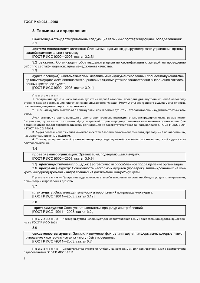 Страница 7 ГОСТ Р 40.003-2008