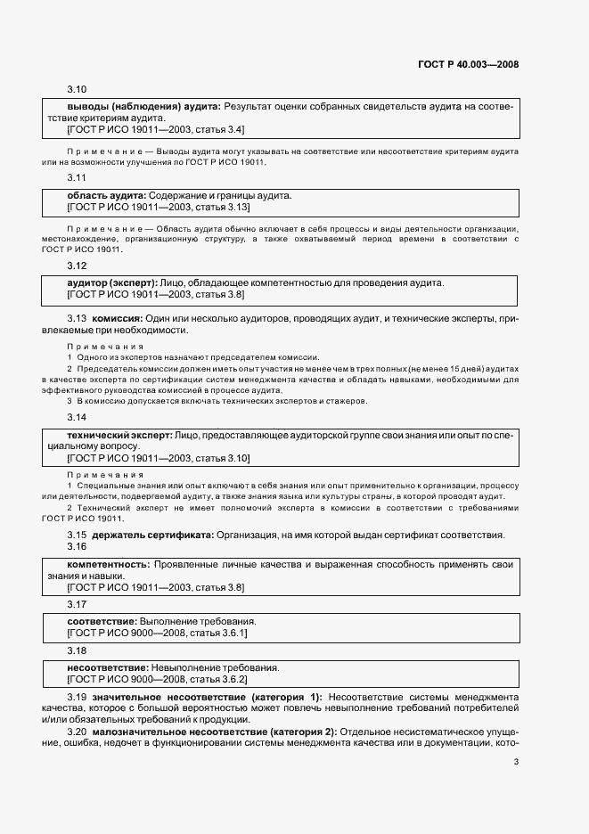 Страница 8 ГОСТ Р 40.003-2008